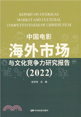 中國電影海外市場與文化競爭力研究報告(2022)（簡體書）