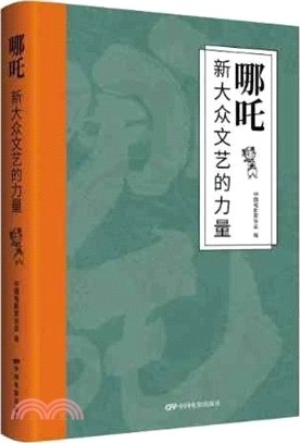 哪吒：新大眾文藝的力量（簡體書）