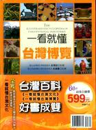 一看就懂台灣百科（套書）：一看就懂台灣文化、一看就懂台灣博覽