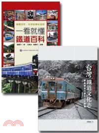 建國百年臺灣鐵道經典(2冊套書)