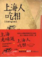 海派食文化套書（上海老味道＋上海人吃相二冊合售）