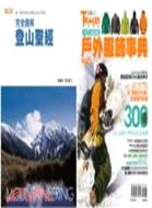 登山寶典2合1套書（完全圖解登山聖經＋超功能戶外服飾事典）（共二冊）
