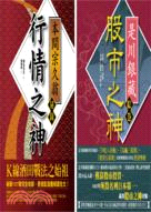 投資大師經典系列套書（股市之神是川銀藏＋行情之神本間宗久翁祕錄）