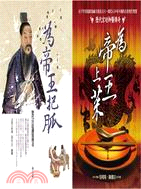 帝王系列2合1套書（為帝王上菜+為帝王把脈）（共二冊）