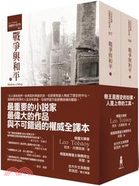 戰爭與和平經典（共二冊）