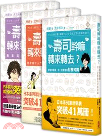 壽司幹嘛轉來轉去？三部曲：轉出困境，賺到一桶金（3冊套書）