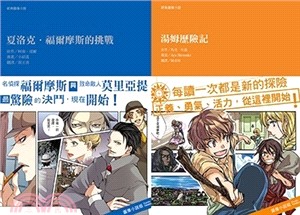 經典圖像小說（男孩套書）（湯姆歷險記＋夏洛克福爾摩斯的挑戰）（共2冊）