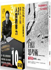 學校沒教的江湖智慧（2冊套書 識人有術＋自信思考術） | 拾書所