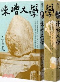 醞釀日本味道 三角寬飲食（2冊套書）