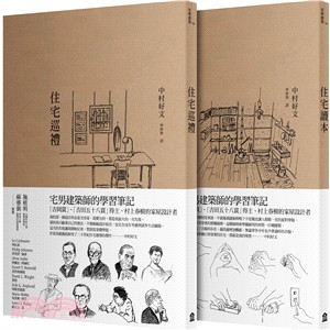 宅男建築師的學習筆記（2冊套書）