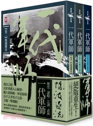 一代軍師卷二～卷四套書（共三冊）