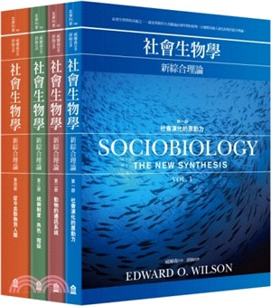 社會生物學：新綜合理論套書（共四冊）