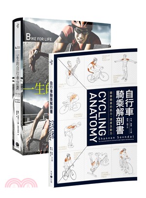 自行車聖經系列二書套書：自行車騎乘解剖書＋一生的自行車計劃（共二冊） | 拾書所