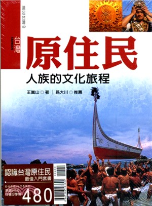 認識台灣原住民族最佳入門套書：藝術原境＋台灣原住民（共二冊）