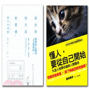 愛自己的技術套書（找出你的生活好質感＋懂人，要從自己開始）