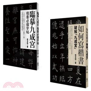 寫好楷書套書（共２冊）