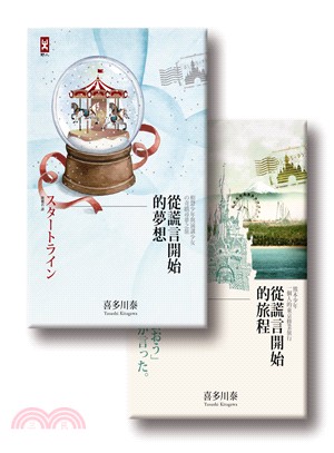 謊言少年成長套書：從謊言開始的旅程＋從謊言開始的夢想（共二冊）