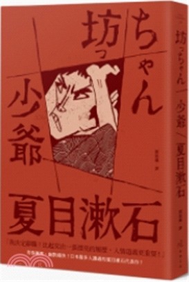夏目漱石百年經典套書：少爺＋玻璃門內（共二冊）