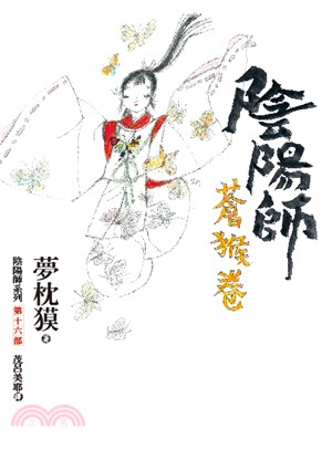 陰陽師：蒼猴卷 | 拾書所