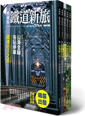 發現台灣！5大精華鐵道路線暢遊套書（共五冊）