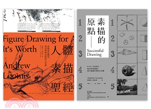 路米斯素描教學寶典套書（素描的原點+人體素描聖經 ）