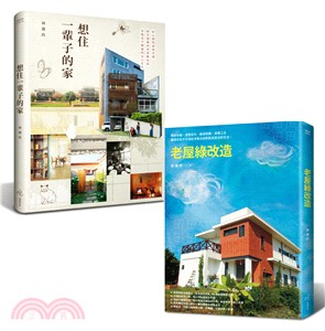 好宅雙書：老屋綠改造＋想住一輩子的家（共二冊） | 拾書所