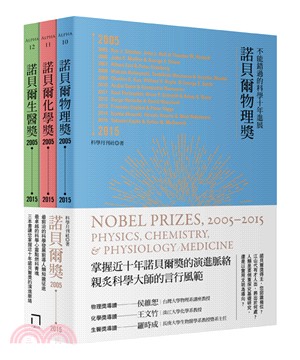 諾貝爾獎2005-2015 物理、化學、生醫（三冊套組）