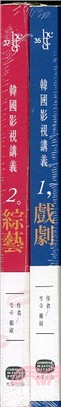 韓國影視講義套書：戲劇╳綜藝（共兩冊）