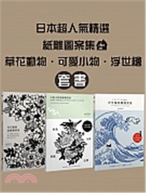 日本超人氣精選紙雕書（3冊套書）