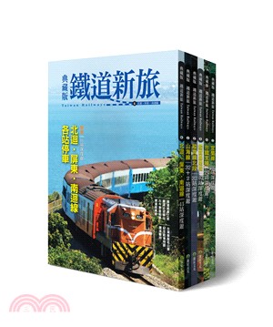環遊台灣！6大精華鐵道路線典藏套書（共六冊）