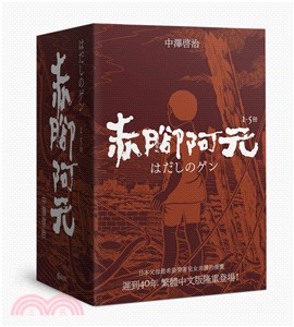 赤腳阿元1－5冊套書（共五冊）