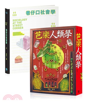 在巷仔口吃芭樂套書：社會學、人類學能帶給我們什麼？（共兩冊）