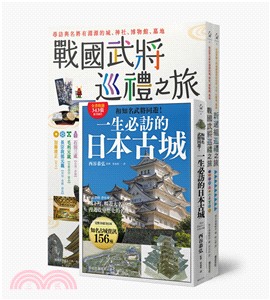 日本歷史之旅（3冊套書）