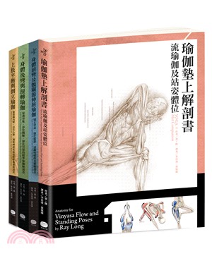 瑜伽墊上解剖書（全系列四冊套書）：專業骨科醫師精解，教學自修並用專業工具書