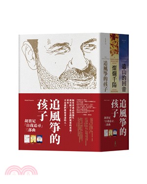 追風箏的孩子：胡賽尼•自我追尋三部曲 | 拾書所