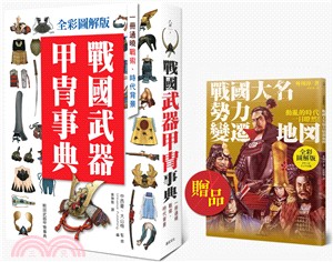 戰國武器甲冑事典：一冊通曉戰術、時代背景（全彩圖解版）（贈品版）