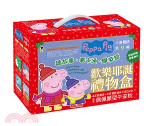 Peppa Pig粉紅豬小妹歡樂耶誕禮物盒（四冊中英雙語套書＋中英雙語DVD＋獨家限量佩佩頭型午安枕）