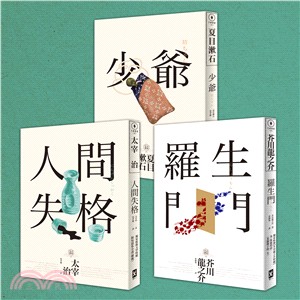 日本國民必讀‧近代文學三大經典套書(人間失格＋少爺＋羅生門) | 拾書所