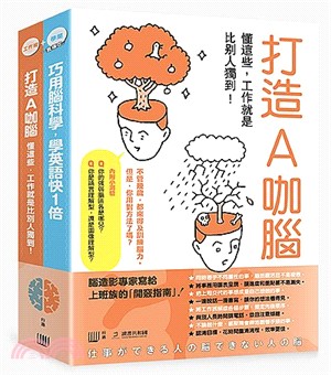 術業雙修套書：巧用腦科學，學英語快一倍＋打造Ａ咖腦（共二冊）