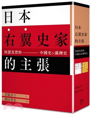 日本右翼史家的主張－何謂真實的中國史＆滿洲史套書：這才是真實的中國史＋這才是真實的滿州史（共二冊）