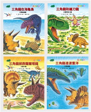 恐龍大冒險系列套書（共四冊） | 拾書所