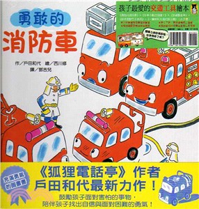 孩子最愛的交通工具繪本套書（全五冊）