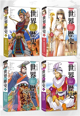 NEW全彩漫畫世界歷史：第一輯1-4卷套書（共四冊）