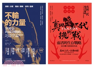 歷史的不敗哲學套書：不輸的力量＋真田三代的挑戰（共二冊）