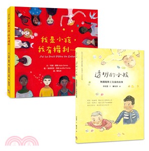 兒童文學作家．兒童繪本推手幸佳慧帶孩子認識「人權」套書組：《透明的小孩：無國籍移工兒童的故事》＋《我是小孩，我有權利》（共二冊）