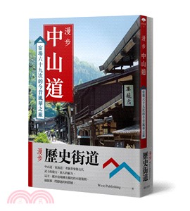 漫步歷史街道套書：漫步中山道＋漫步東海道（共二冊）