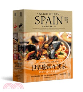 南歐廚房套書：西班牙廚房＋義大利廚房（共二冊）