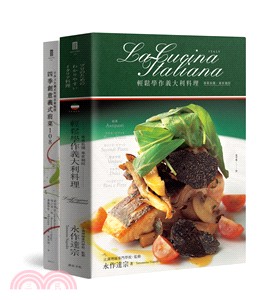 我的義大利餐桌套書：輕鬆學作義大利料理＋四季創意義式前菜108（共二冊）
