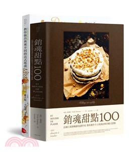 銷魂甜點套書：銷魂甜點100＋教你做出與眾不同的法式塔派（共二冊）