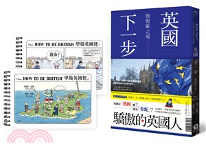 驕傲的英國人套書：英國下一步＋學做英國佬01＋學做英國佬02（共三冊） | 拾書所